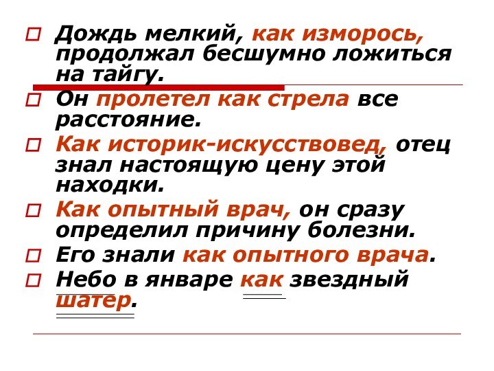 Дождь мелкий, как изморось, продолжал бесшумно ложиться на тайгу.Он пролетел как стрела