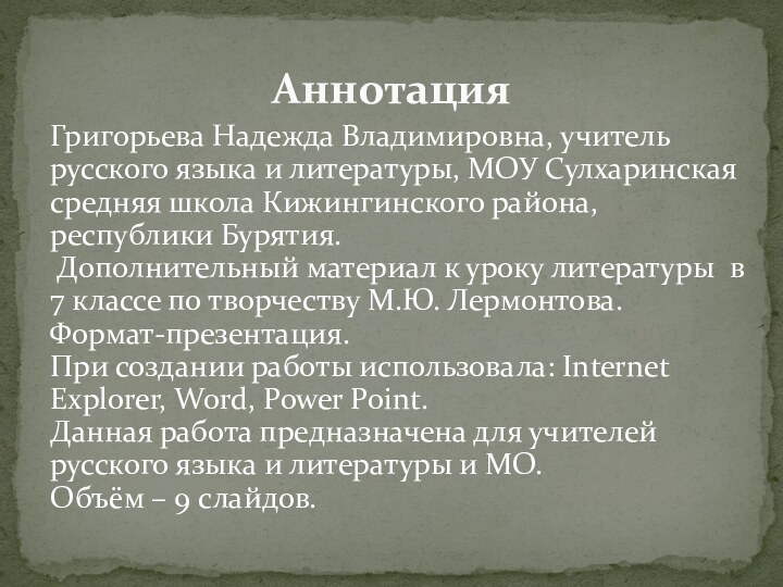 АннотацияГригорьева Надежда Владимировна, учитель русского языка и литературы, МОУ Сулхаринская средняя школа