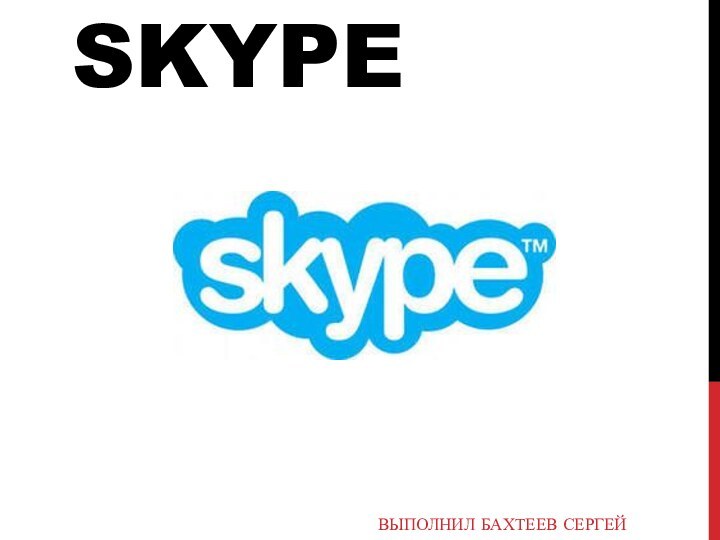 SKYPE ВЫПОЛНИЛ БАХТЕЕВ СЕРГЕЙ