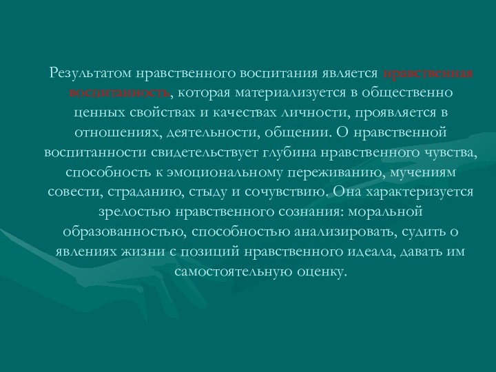 Результатом нравственного воспитания является нравственная воспитанность, которая материализуется в общественно ценных свойствах