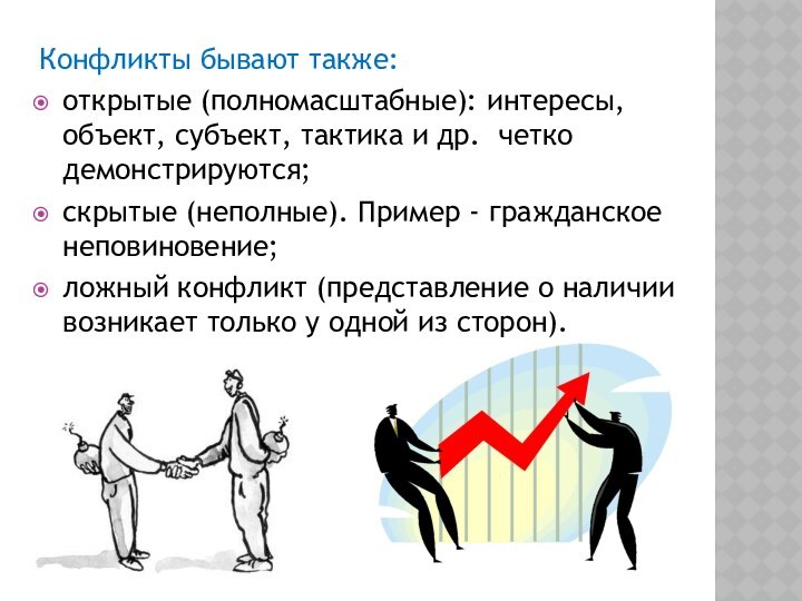 Конфликты бывают также:открытые (полномасштабные): интересы, объект, субъект, тактика и др. четко демонстрируются;скрытые