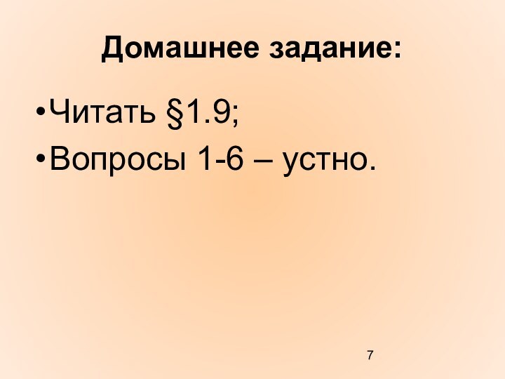 Домашнее задание:Читать §1.9;Вопросы 1-6 – устно.