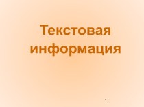 Текстовая информация