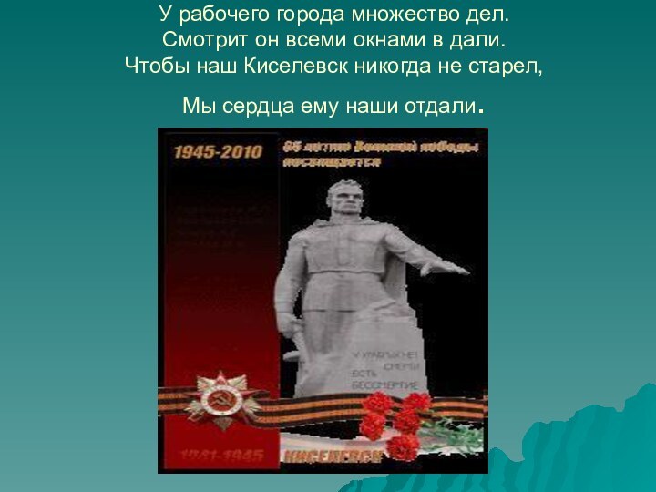 У рабочего города множество дел.  Смотрит он всеми окнами в дали.