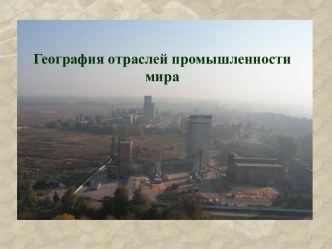 География отраслей промышленности мира