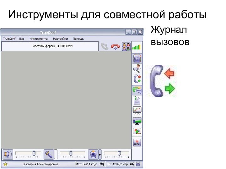 Инструменты для совместной работыЖурнал вызовов