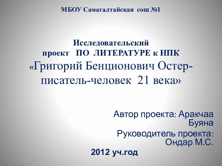 Исследовательский проект  ПО ЛИТЕРАТУРЕ к НПК «Григорий Бенционович Остер- писатель-человек 21