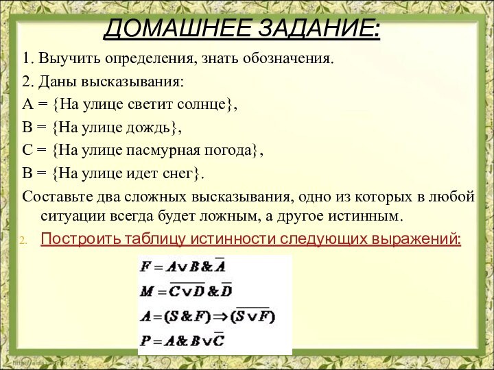 ДОМАШНЕЕ ЗАДАНИЕ:1. Выучить определения, знать обозначения.2. Даны высказывания:А = {На улице светит