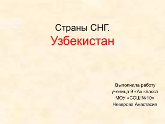 Страны СНГ. Узбекистан