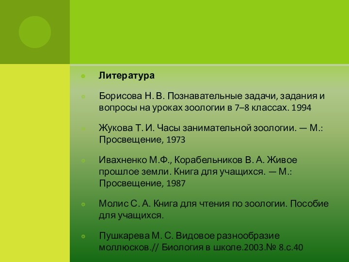 ЛитератураБорисова Н. В. Познавательные задачи, задания и вопросы на уроках зоологии в 7–8