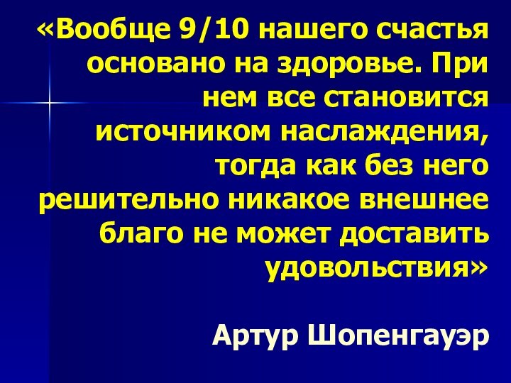 «Вообще 9/10 нашего счастья основано на здоровье. При нем все становится источником