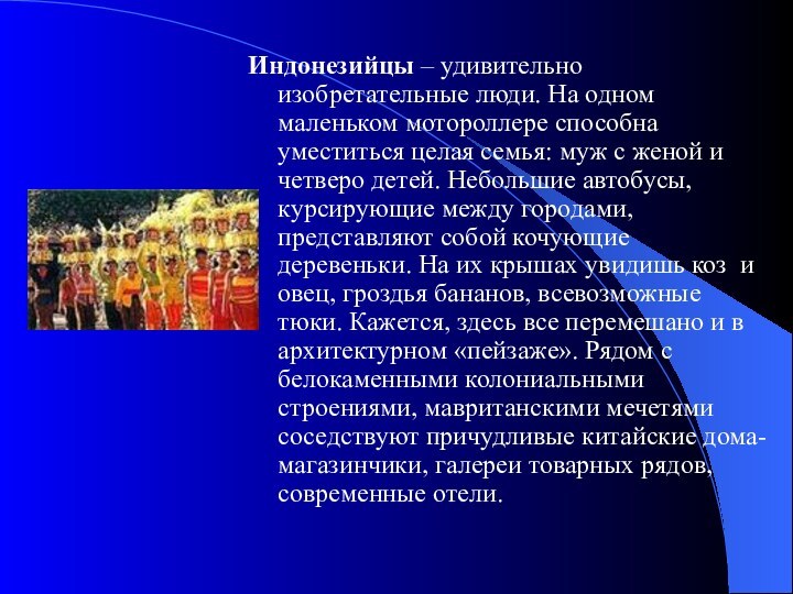 Индонезийцы – удивительно изобретательные люди. На одном маленьком мотороллере способна уместиться целая