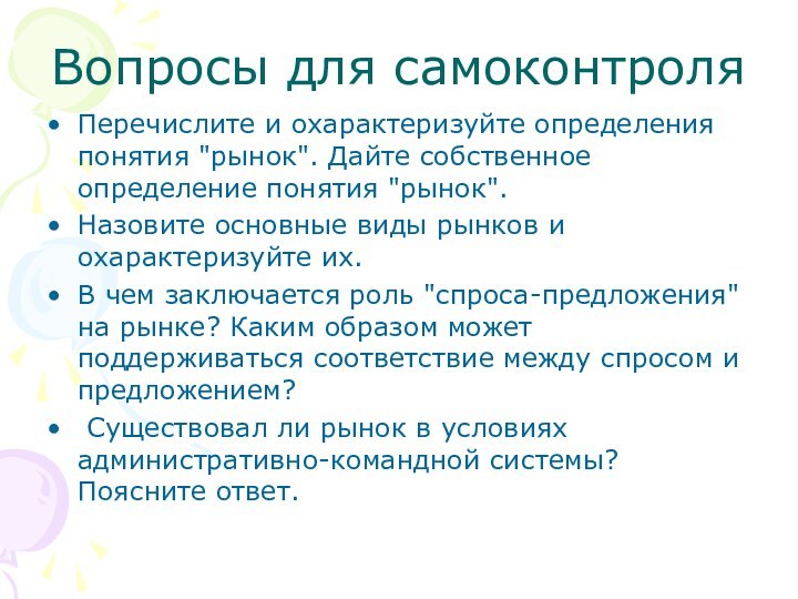 Вопросы для самоконтроляПеречислите и охарактеризуйте определения понятия 