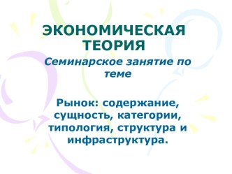 Рынок: содержание, сущность, категории, типология, структура и инфраструктура