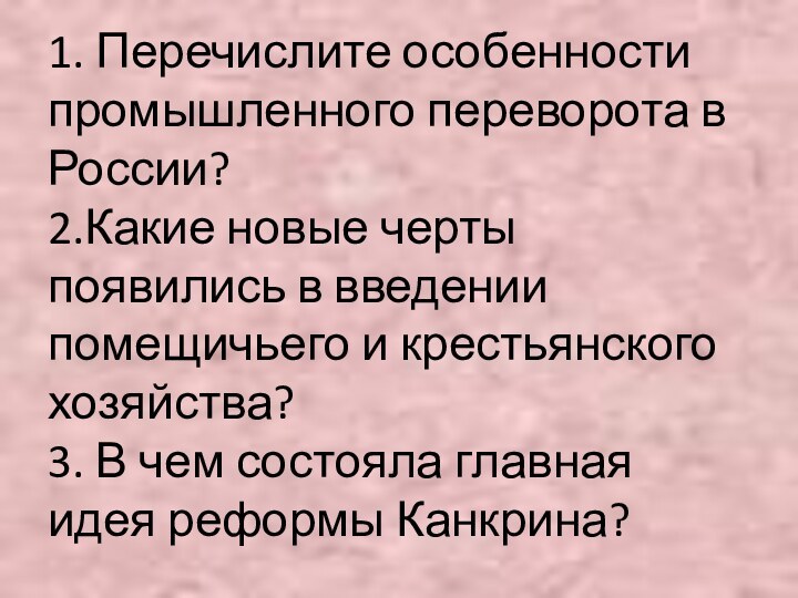 1. Перечислите особенности промышленного переворота в России? 2.Какие новые черты появились в