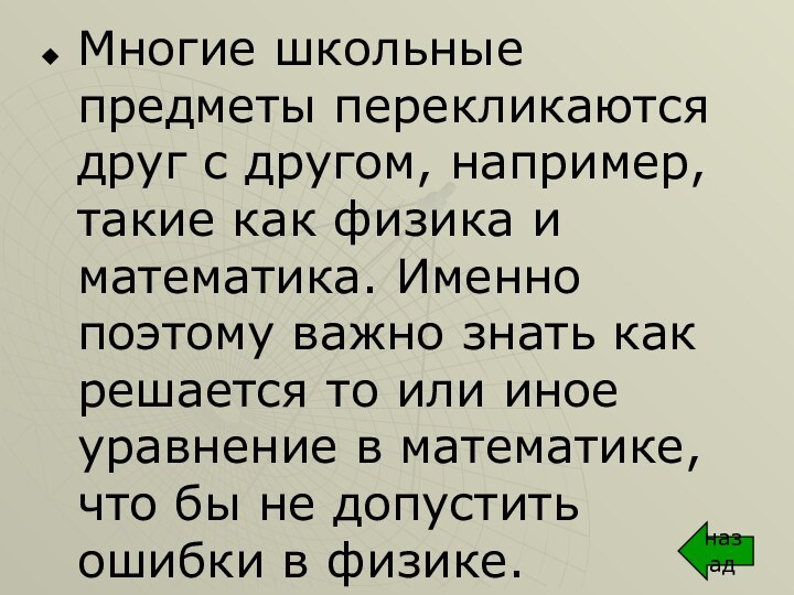 Многие школьные предметы перекликаются друг с другом, например, такие как физика и