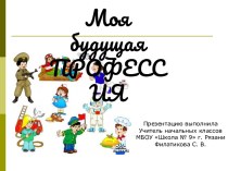 Моя будущая профессия