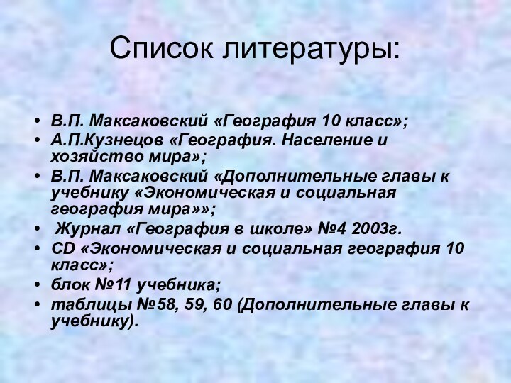 Список литературы:В.П. Максаковский «География 10 класс»;А.П.Кузнецов «География. Население и хозяйство мира»; В.П.