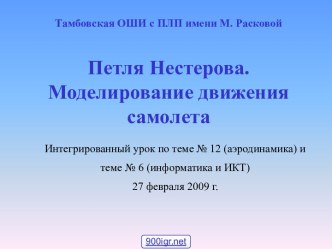 Петля Нестерова