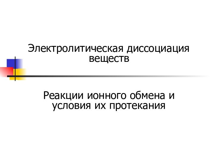 Электролитическая диссоциация веществРеакции ионного обмена и условия их протекания