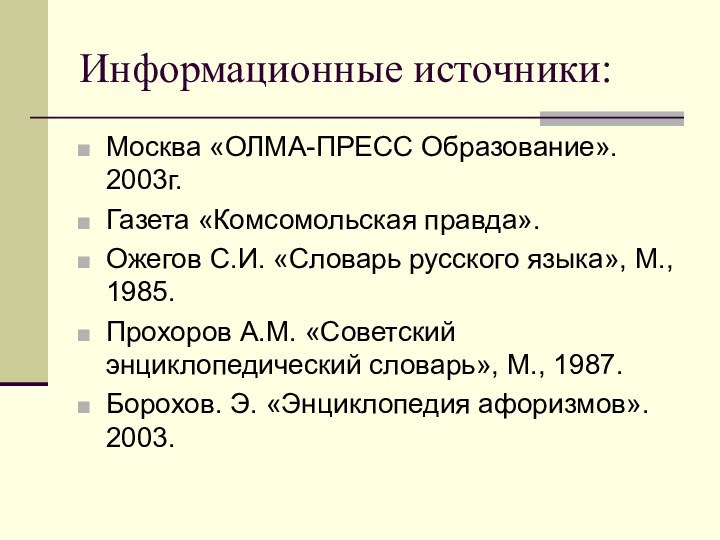 Информационные источники:Москва «ОЛМА-ПРЕСС Образование». 2003г.Газета «Комсомольская правда». Ожегов С.И. «Словарь русского языка»,