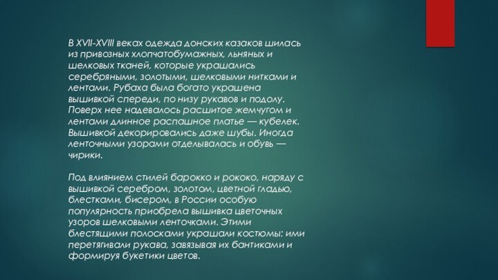 В XVII-XVIII веках одежда донских казаков шилась из привозных хлопчатобумажных, льняных и