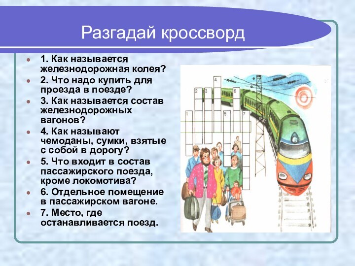 Разгадай кроссворд1. Как называется железнодорожная колея? 2. Что надо купить для проезда