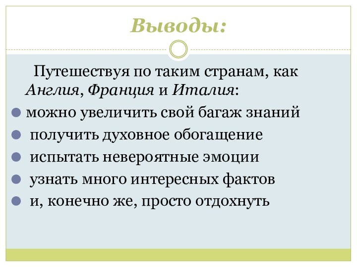 Выводы:	Путешествуя по таким странам, как Англия, Франция и Италия:можно увеличить свой багаж