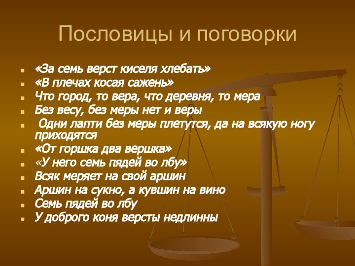 Пословицы и поговорки«За семь верст киселя хлебать» «В плечах косая сажень» Что