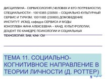 Социально-когнитивное направление в теории личности (Д. Роттер)