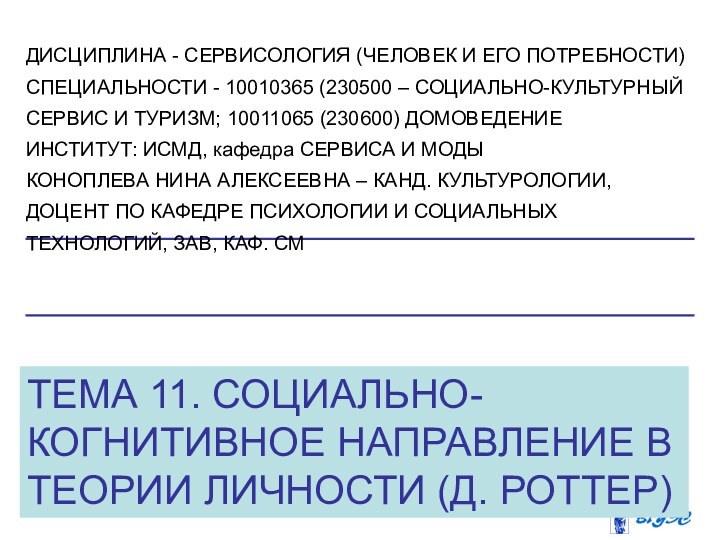 ТЕМА 11. СОЦИАЛЬНО-КОГНИТИВНОЕ НАПРАВЛЕНИЕ В ТЕОРИИ ЛИЧНОСТИ (Д. РОТТЕР)ДИСЦИПЛИНА - СЕРВИСОЛОГИЯ (ЧЕЛОВЕК