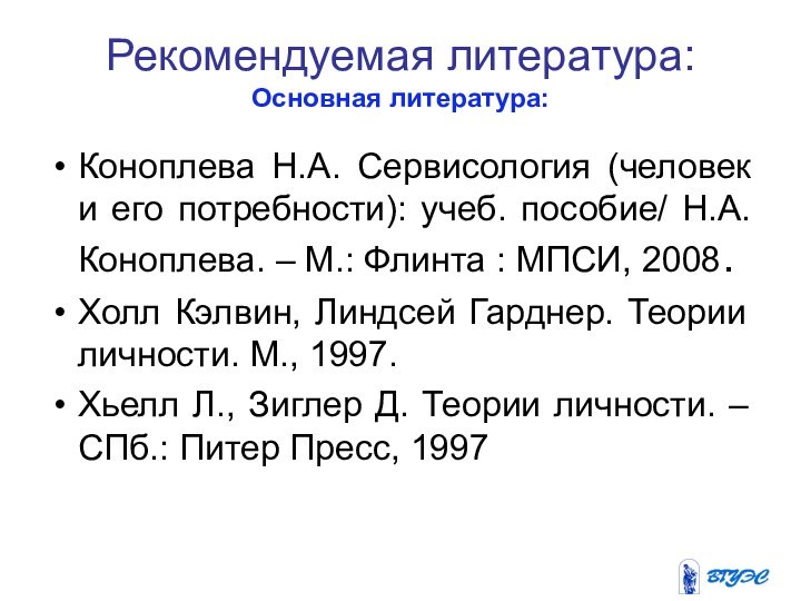 Рекомендуемая литература:  Основная литература:  Коноплева Н.А. Сервисология (человек и его