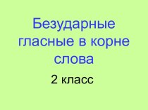 Безударные гласные в корне слова 2 класс