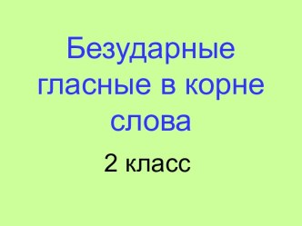 Безударные гласные в корне слова 2 класс