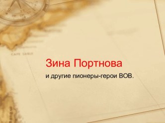 Зина Портнова и другие дети-герои