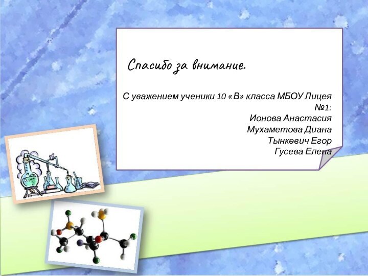 Спасибо за внимание.С уважением ученики 10 «В» класса МБОУ Лицея №1:Ионова АнастасияМухаметова ДианаТынкевич ЕгорГусева Елена