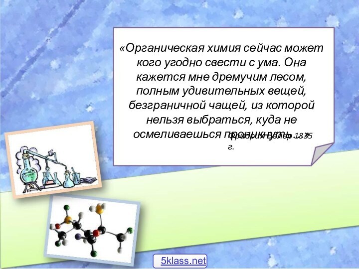 «Органическая химия сейчас может кого угодно свести с ума. Она кажется мне