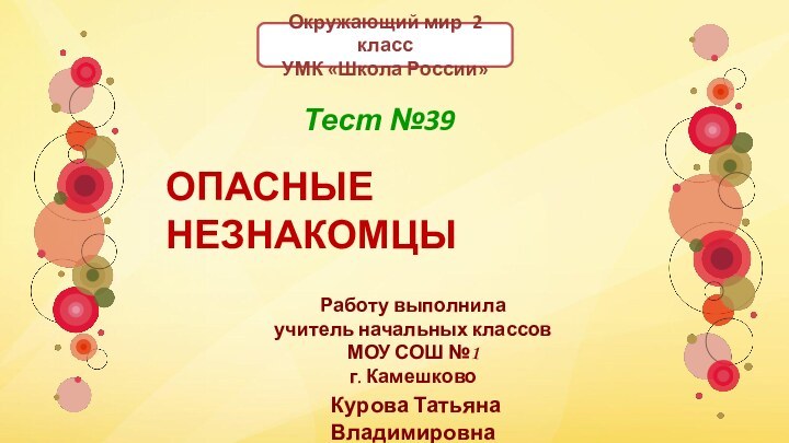 ОПАСНЫЕ НЕЗНАКОМЦЫРаботу выполнила учитель начальных классовМОУ СОШ №1 г. Камешково Курова Татьяна