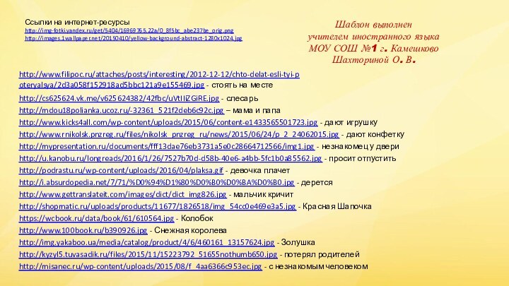 Ссылки на интернет-ресурсыhttp://img-fotki.yandex.ru/get/5404/16969765.22a/0_8f5bc_abe237be_orig.png http://images.1wallpaper.net/20150410/yellow-background-abstract-1280x1024.jpg Шаблон выполненучителем иностранного языкаМОУ СОШ №1 г. КамешковоШахториной