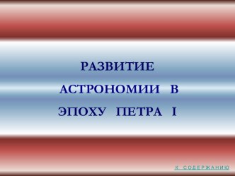Развитие астрономии в эпоху Петра I