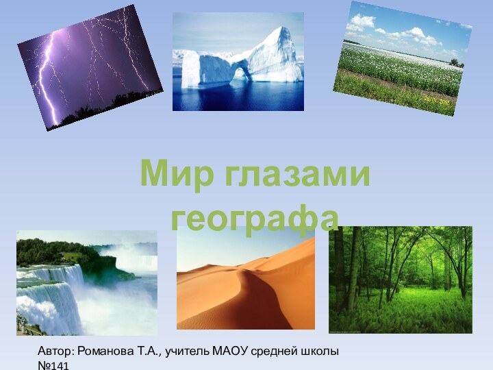 Мир глазами географаАвтор: Романова Т.А., учитель МАОУ средней школы №141