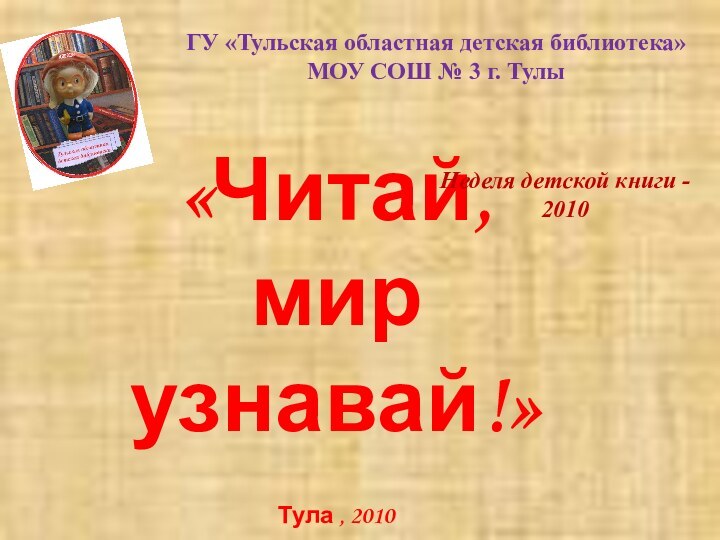 ГУ «Тульская областная детская библиотека» МОУ СОШ № 3 г. Тулы «Читай,