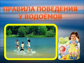 Правила поведения у водоёмов