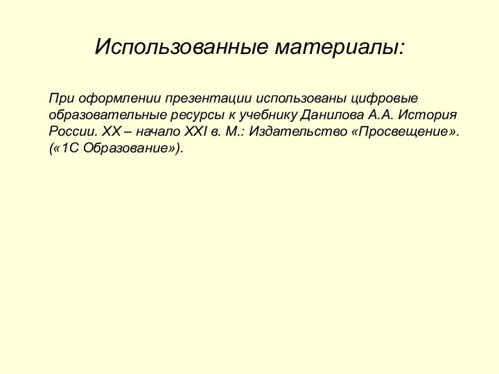 Использованные материалы:   При оформлении презентации использованы цифровые образовательные ресурсы к