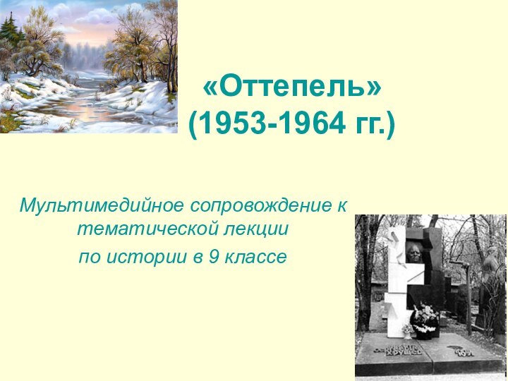 «Оттепель»  (1953-1964 гг.)Мультимедийное сопровождение к тематической лекции по истории в 9 классе