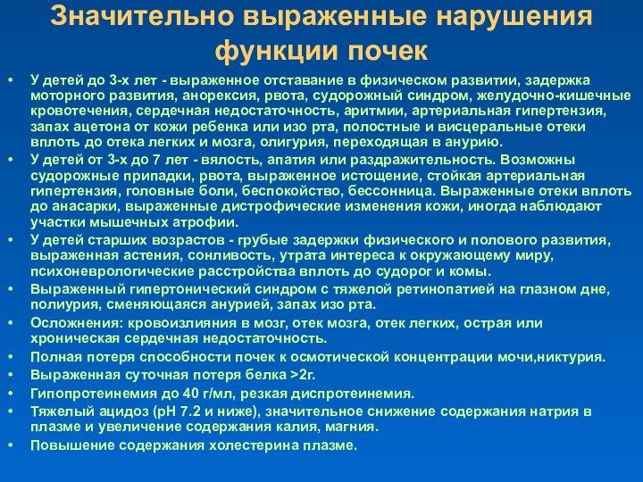 Значительно выраженные нарушения функции почекУ детей до 3-х лет - выраженное отставание