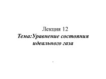 Уравнение состояния идеального газа