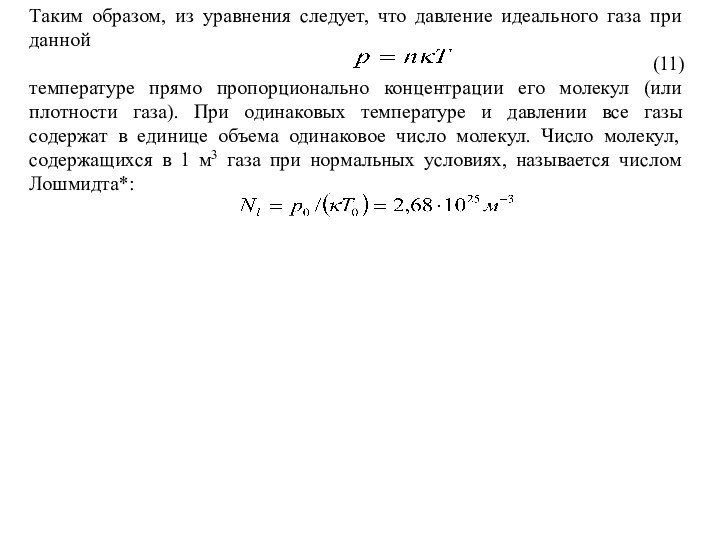 Таким образом, из уравнения следует, что давление идеального газа при данной