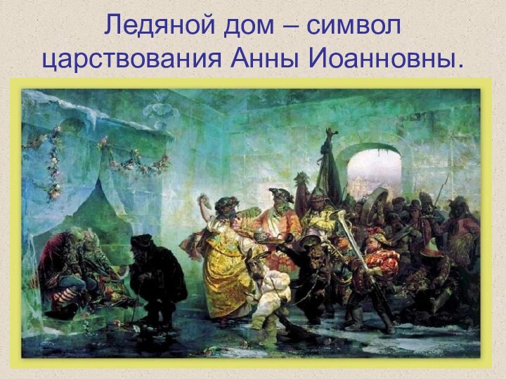 Ледяной дом – символ царствования Анны Иоанновны.