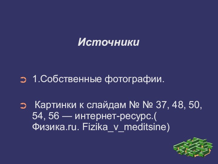 Источники 1.Собственные фотографии. Картинки к слайдам № № 37, 48, 50, 54,